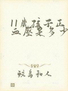 11岁孩子正常血压是多少