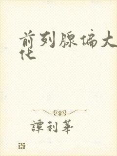 前列腺偏大并钙化