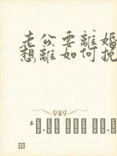 老公要离婚我不想离如何挽救