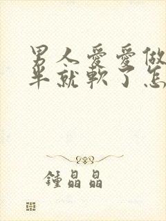 男人爱爱做到一半就软了怎么回事