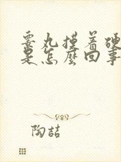 睾丸摸着硬硬的是怎么回事