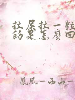 拉屎拉一粒一粒的是怎么回事