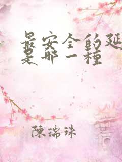 最安全的延时药是哪一种