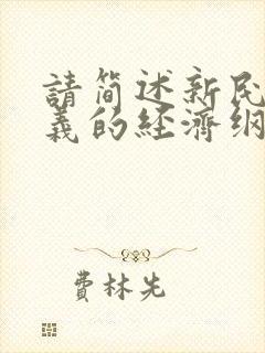 请简述新民主主义的经济纲领