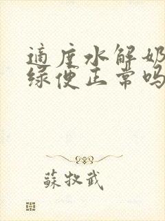 适度水解奶粉拉绿便正常吗