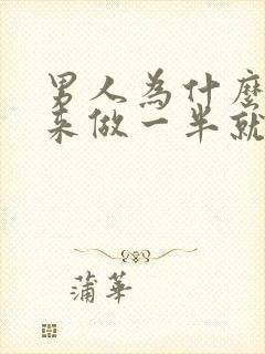 男人为什么硬起来做一半就软了