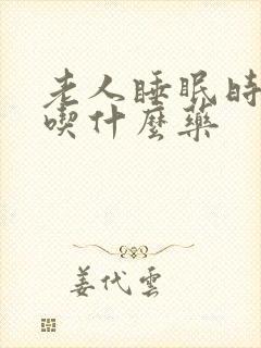 老人睡眠时间短吃什么药