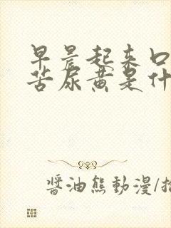 早晨起来口干口苦尿黄是什么原因