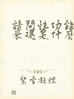 请问性功能突然衰退是什么原因?