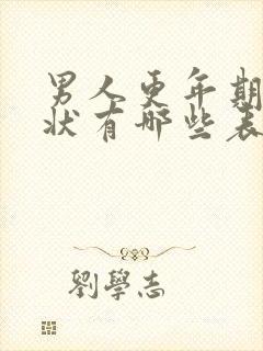 男人更年期的症状有哪些表现