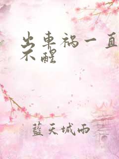 出车祸一直昏迷不醒