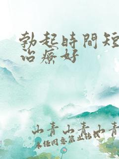 勃起时间短如何治疗好