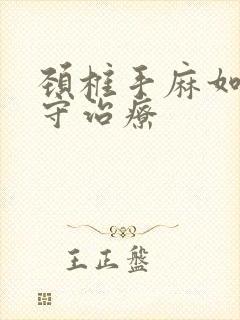 颈椎手麻如何保守治疗