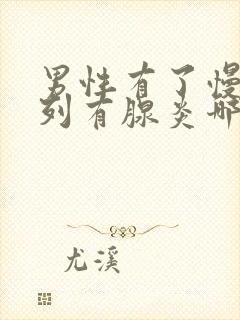 男性有了慢性前列有腺炎哪有治疗比较好