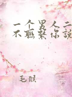 一个男人二十天不联系你说明什么