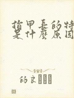 指甲长的特别快是什么原因