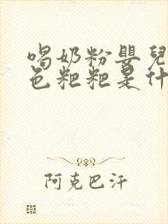 喝奶粉婴儿拉绿色粑粑是什么原因