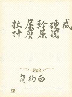 拉屎干硬成粒是什么原因