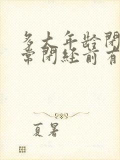 多大年龄闭经正常闭经前有什么征兆