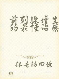 前列腺增生肥大的最佳治疗方法吃什么药