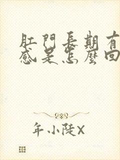 肛门长期有坠胀感是怎么回事