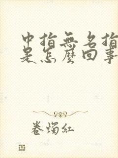 中指无名指发麻是怎么回事