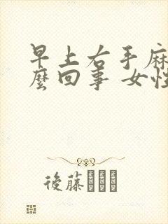 早上右手麻是怎么回事 女性