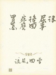 胃疼后尿很黄是怎么回事