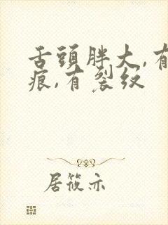 舌头胖大,有齿痕,有裂纹