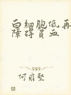 白细胞低再生性障碍贫血