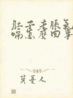 肚子老胀气还打嗝怎么回事