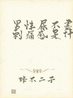 男性尿不尽还有刺痛感是什么原因