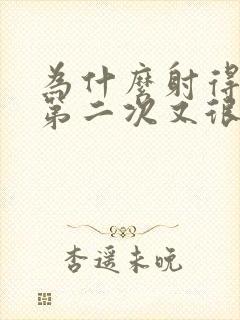 为什么射得很快第二次又很久