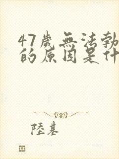 47岁无法勃起的原因是什么