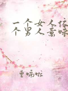 一个女人依赖一个男人意味着什么