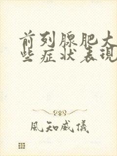 前列腺肥大有哪些症状表现? (男科)