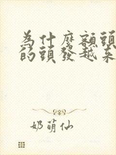 为什么额头前面的头发越来越少