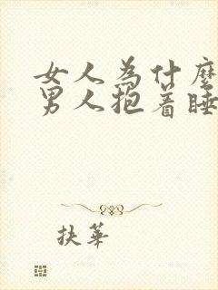 女人为什么喜欢男人抱着睡