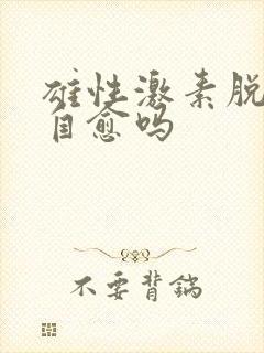 雄性激素脱发能自愈吗