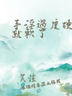 手淫过度硬一会就软了