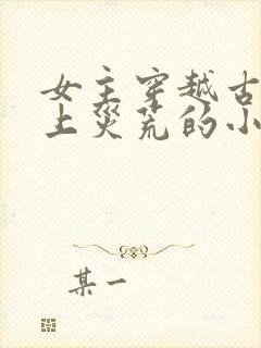 女主穿越古代赶上灾荒的小说