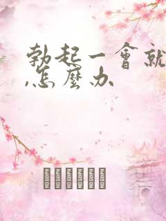 勃起一会就软了,怎么办