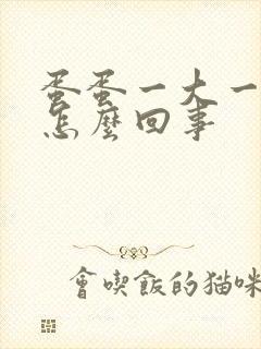 蛋蛋一大一小疼怎么回事