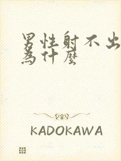 男性射不出精是为什么