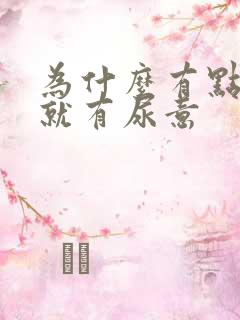 为什么有点小便就有尿意