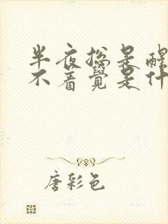 半夜总是醒来睡不着觉是什么原因