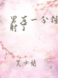 男友一分钟就早射了