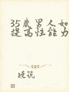 35岁男人如何提高性能力