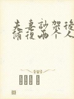 夫妻吵架后怎么修复两个人感情