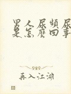 男人尿频尿出血是怎么回事